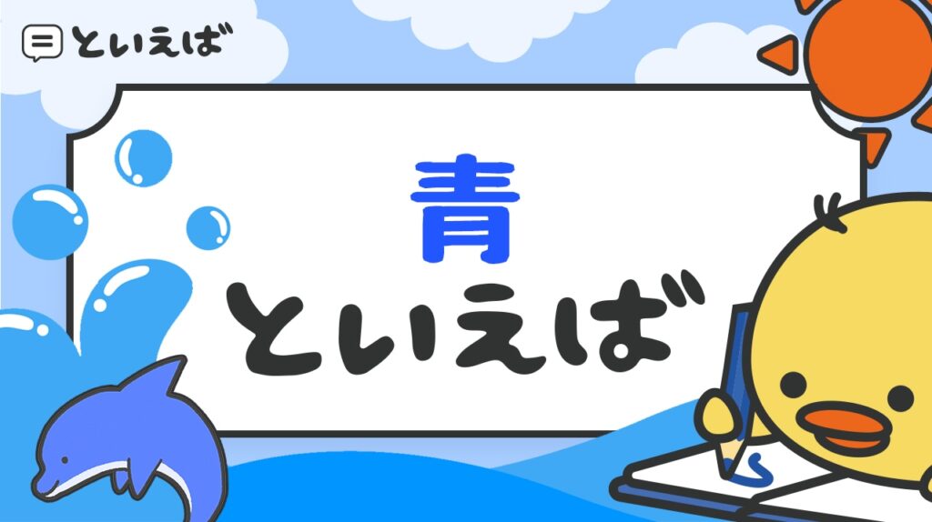 青といえば何を連想する？食べ物やキャラクターなど100人に聞いたランキングや連想するエピソードを紹介