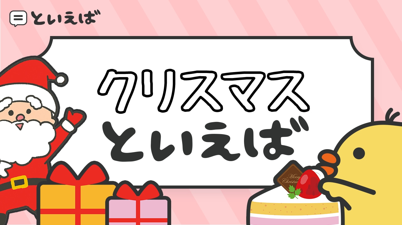 クリスマスといえば何を連想する？食べ物やお菓子など100人に聞いたアンケート結果をランキングで紹介