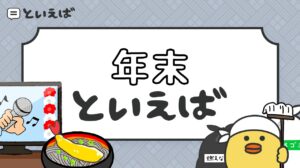 年末といえば何を連想する？100人に聞いたランキングと料理や過ごし方にまつわるエピソードを紹介