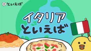 イタリアで有名なものといえば何？食べ物や観光地など100人に聞いた結果をランキングで紹介