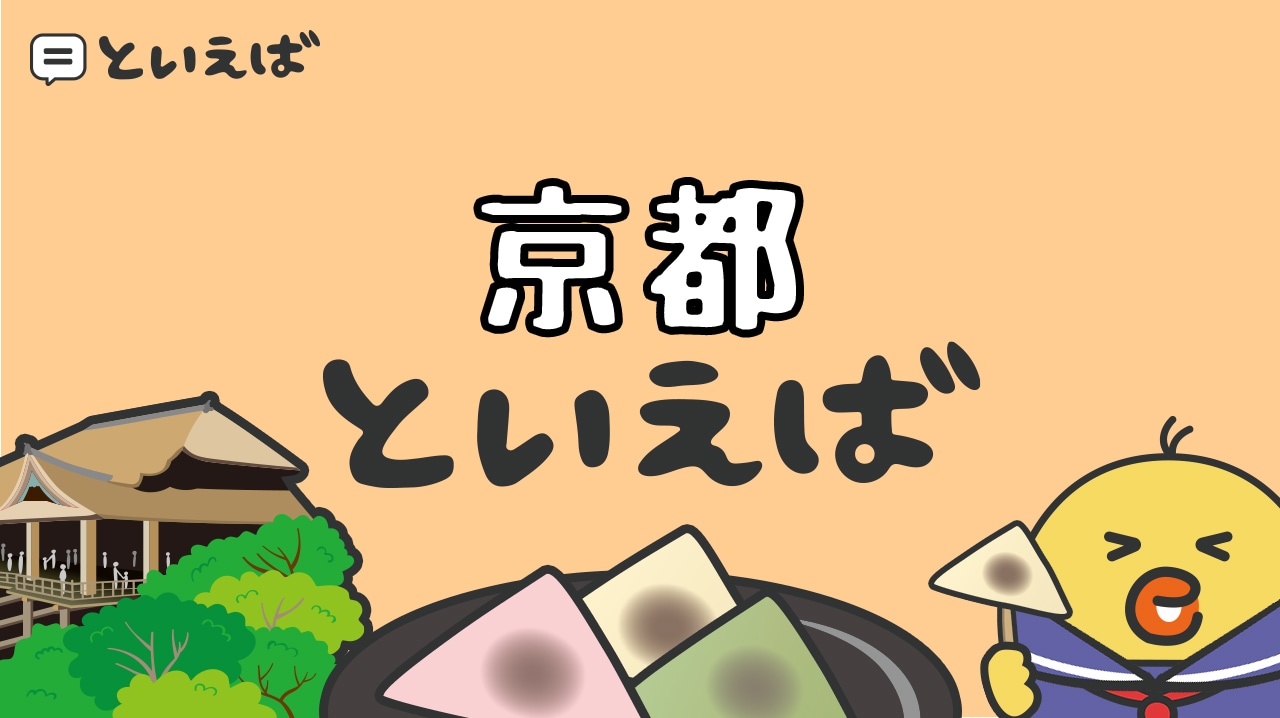 京都で有名なものといえば何?