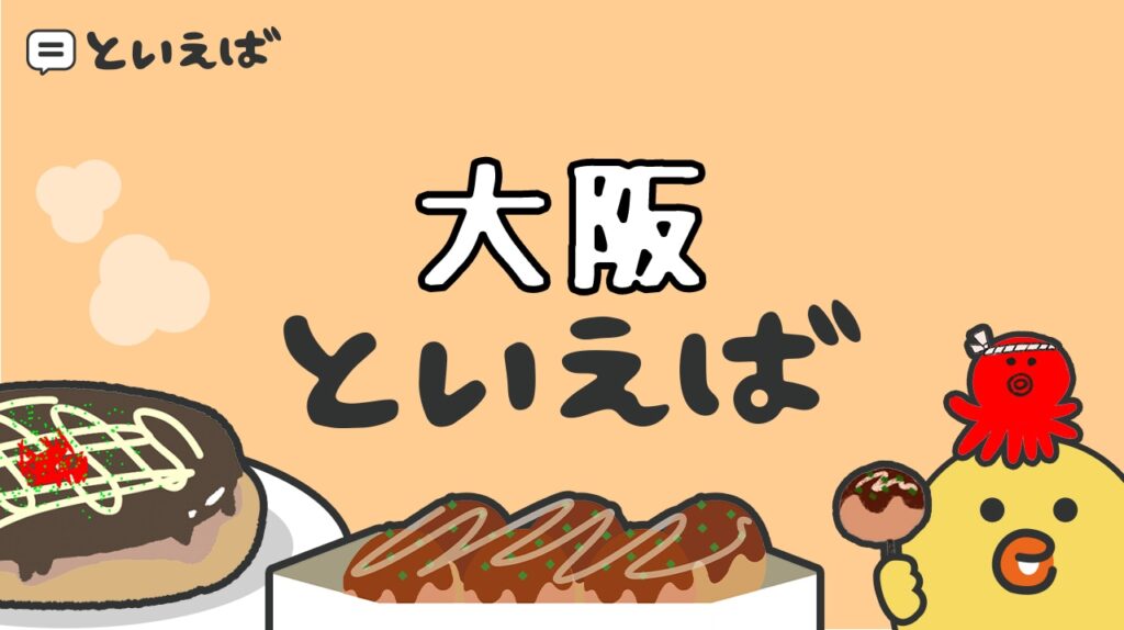 大阪といえば何が有名なもの？