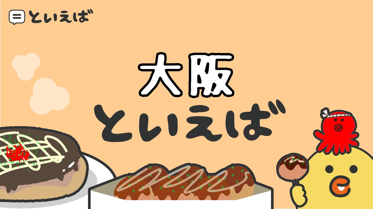 大阪といえば何が有名なもの？