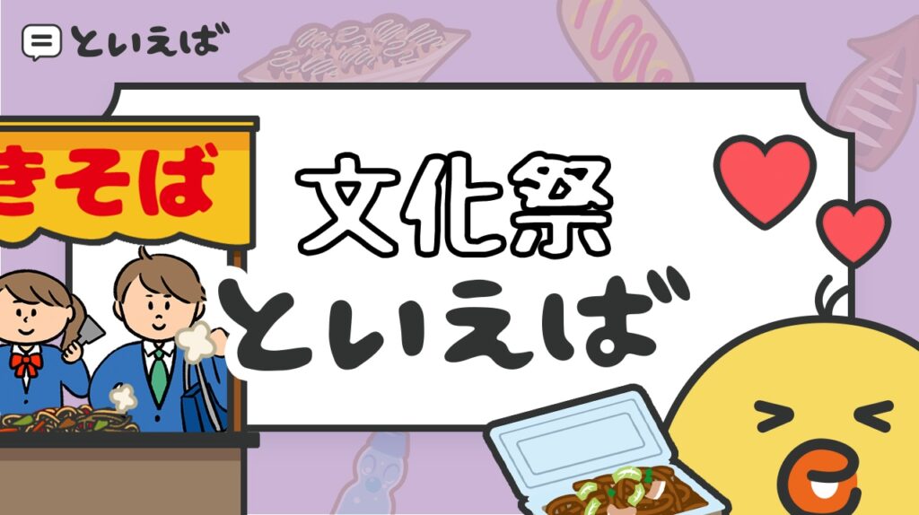 文化祭といえば何をイメージする？出し物や屋台など100人アンケートの結果をランキングで紹介
