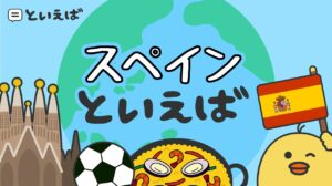 スペインで有名なものといえば何？100人に聞いた食べ物や観光地にまつわるエピソードを紹介