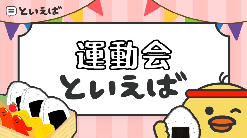 運動会といえば何？