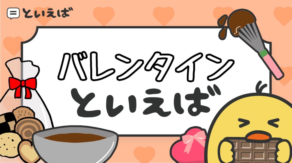 バレンタインといえば何？100人に聞いたランキングとエピソードを紹介