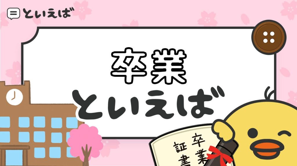 卒業といえば何をイメージする？100人に聞いたランキングと曲やイラスト・贈る言葉を紹介