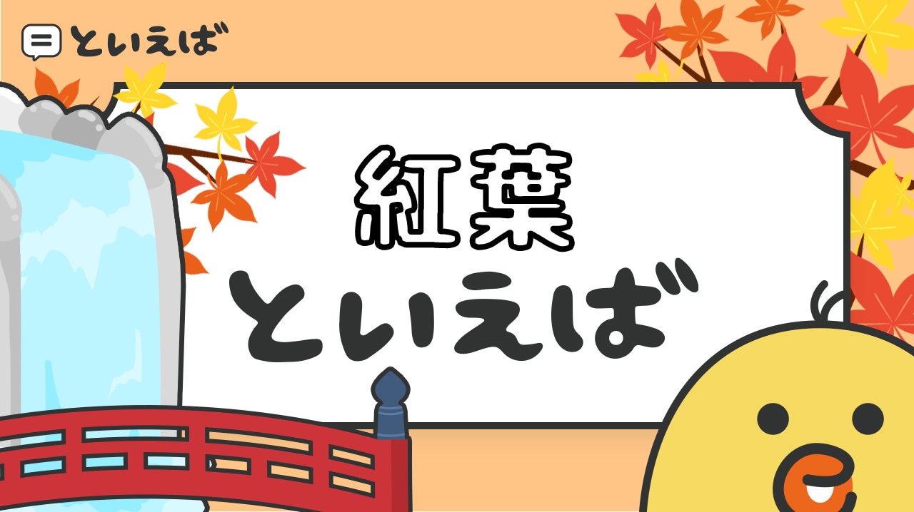 紅葉といえば何？どこ？100人に聞いたランキングと全国の名所のエピソードを紹介