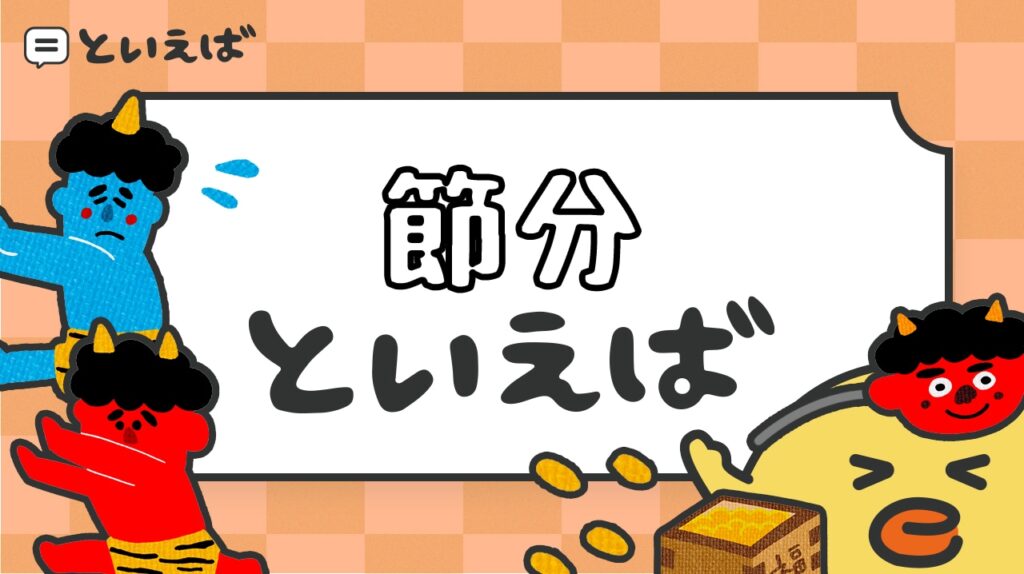 節分といえば何をイメージする？食べ物や習慣など100人に聞いた結果をランキングで紹介