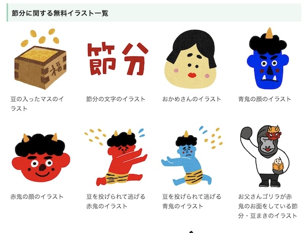 節分といえばのイラスト一部