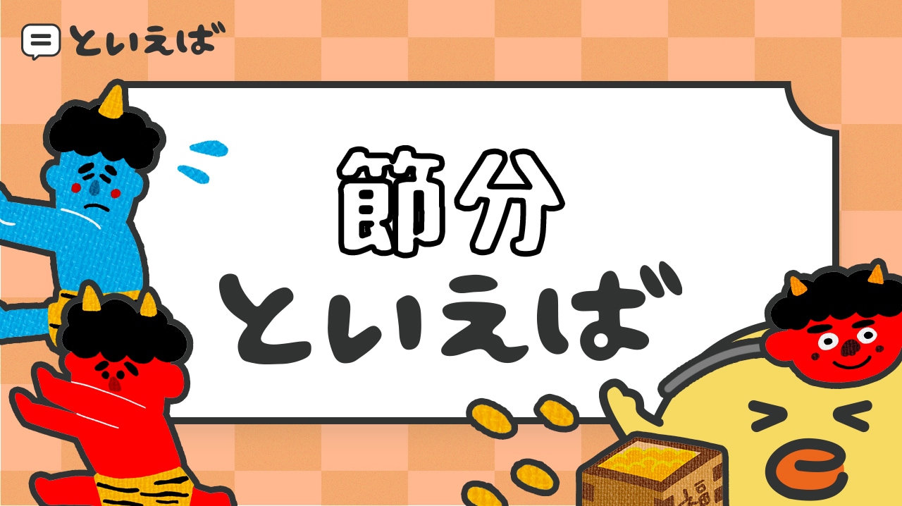 節分といえば何をイメージする？食べ物や習慣など100人に聞いた結果をランキングで紹介
