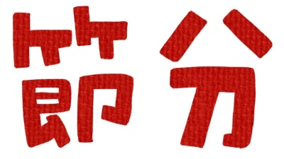 節分