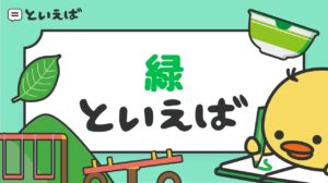 緑といえば何を思い浮かべる？100人に聞いたランキング結果とイラスト・エピソードを紹介