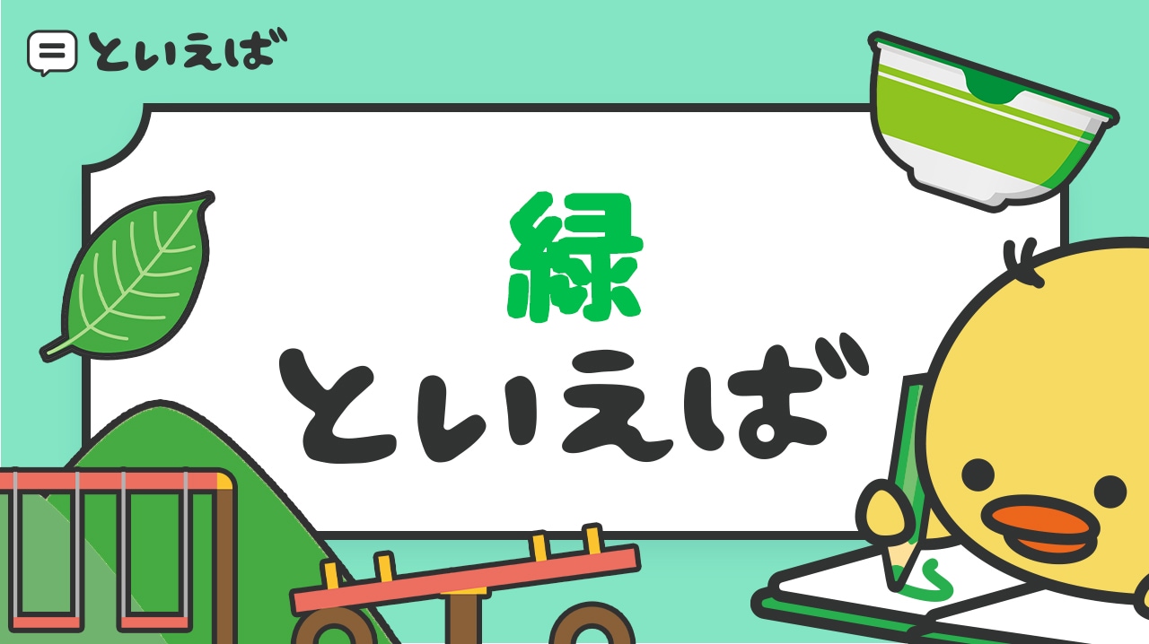 緑といえば何を思い浮かべる？100人に聞いたランキング結果とイラスト・エピソードを紹介