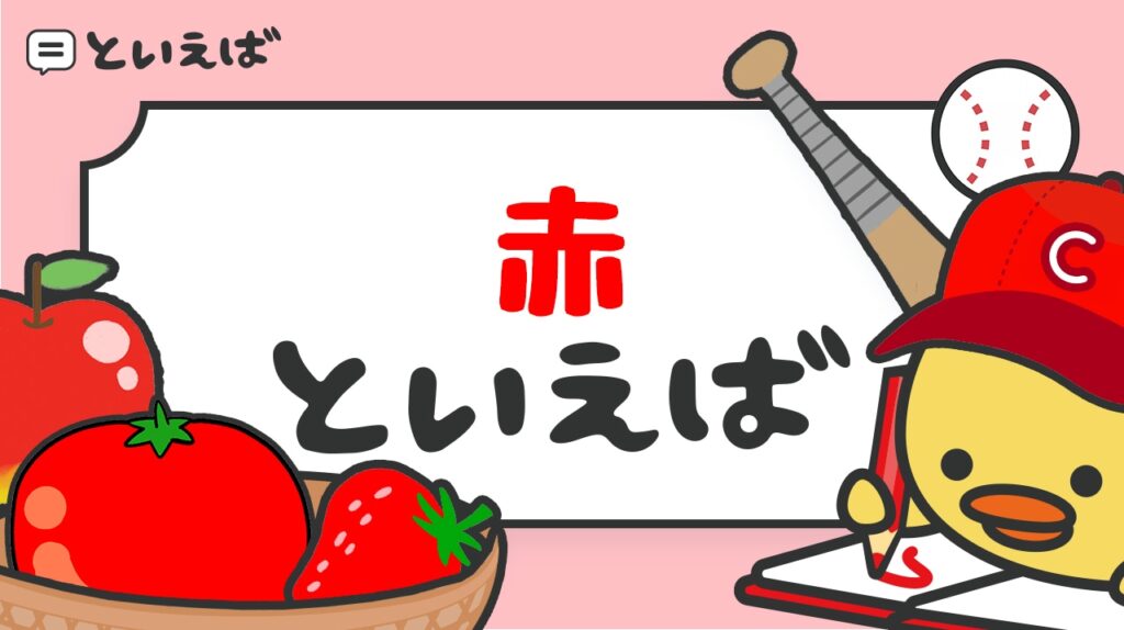 赤といえば思いつくものは？100人に聞いた結果をランキングで紹介！