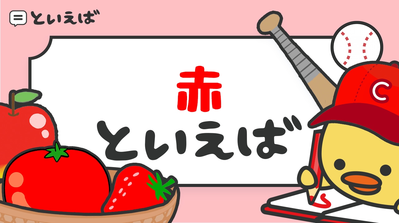 赤といえば思いつくものは?100人に聞いた結果をランキングで紹介!