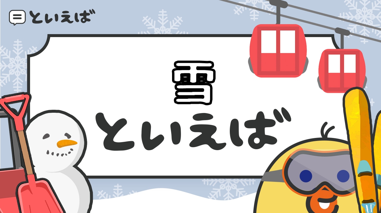 雪といえばで連想するものとは?100人に聞いたランキングとエピソードをまとめて紹介