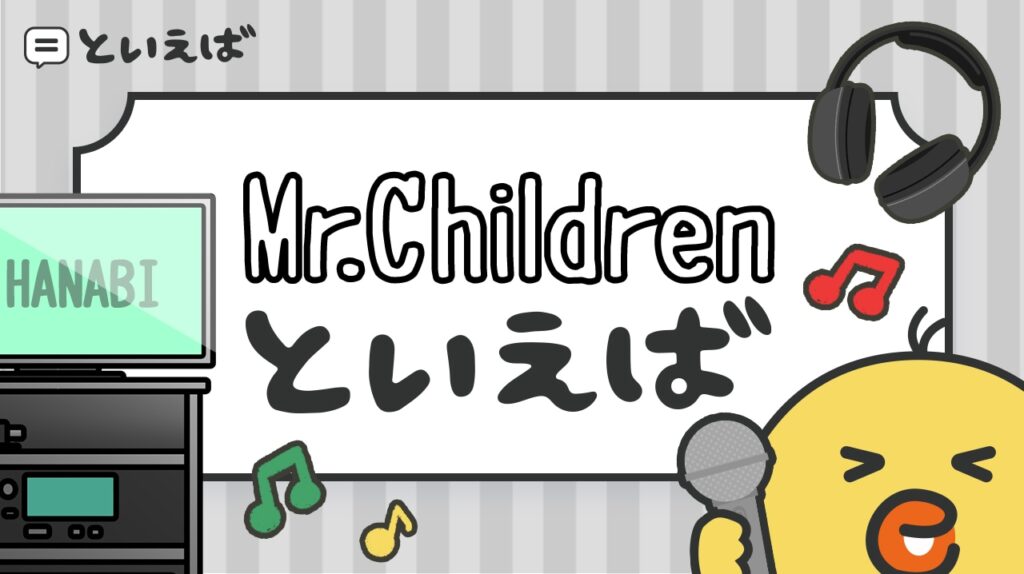 Mr.Childrenの曲といえば何をイメージする？100人に聞いたランキング結果と名曲のエピソードを紹介