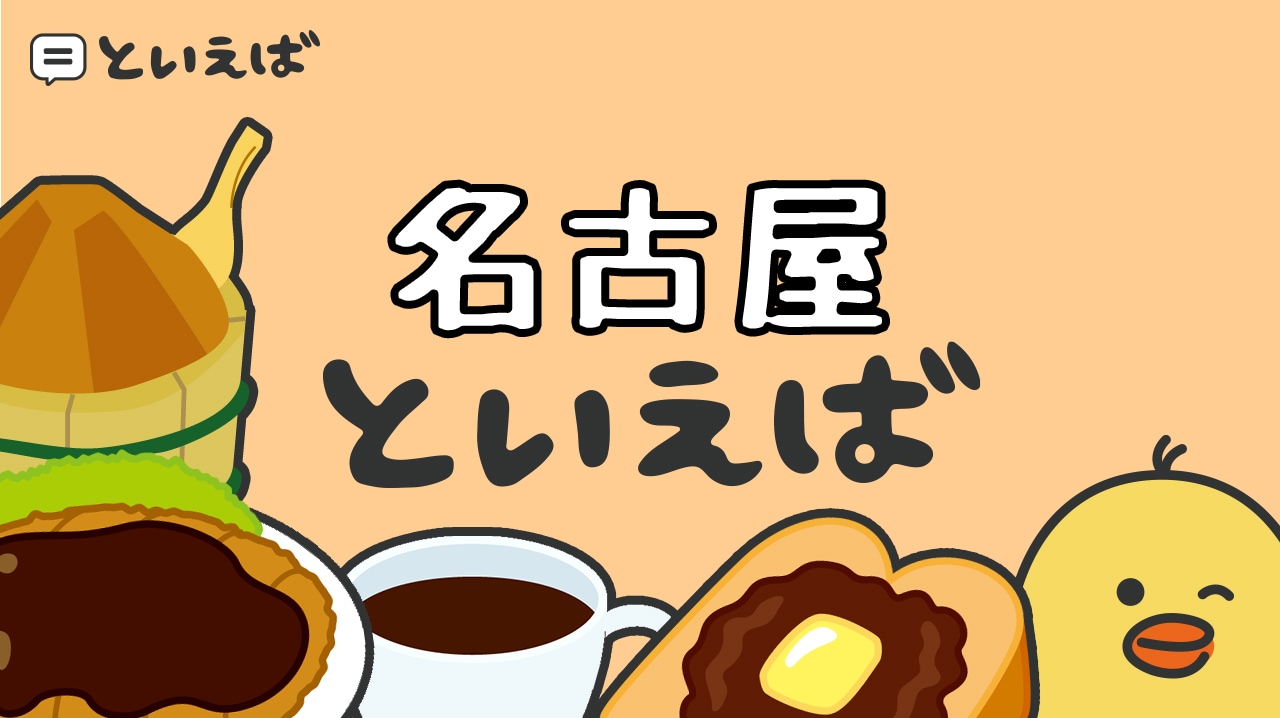 名古屋といえば何をイメージする?100人にアンケートした結果や食べ物・観光地に関するエピソードを紹介