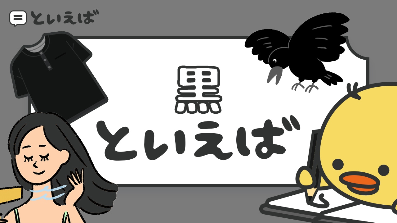 黒といえばと聞いて連想するものとは？100人にアンケートした結果とエピソードを紹介！