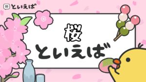 桜といえばと聞いて何を連想する？100人に聞いたアンケート結果のランキングやイラスト、エピソードをまとめて紹介