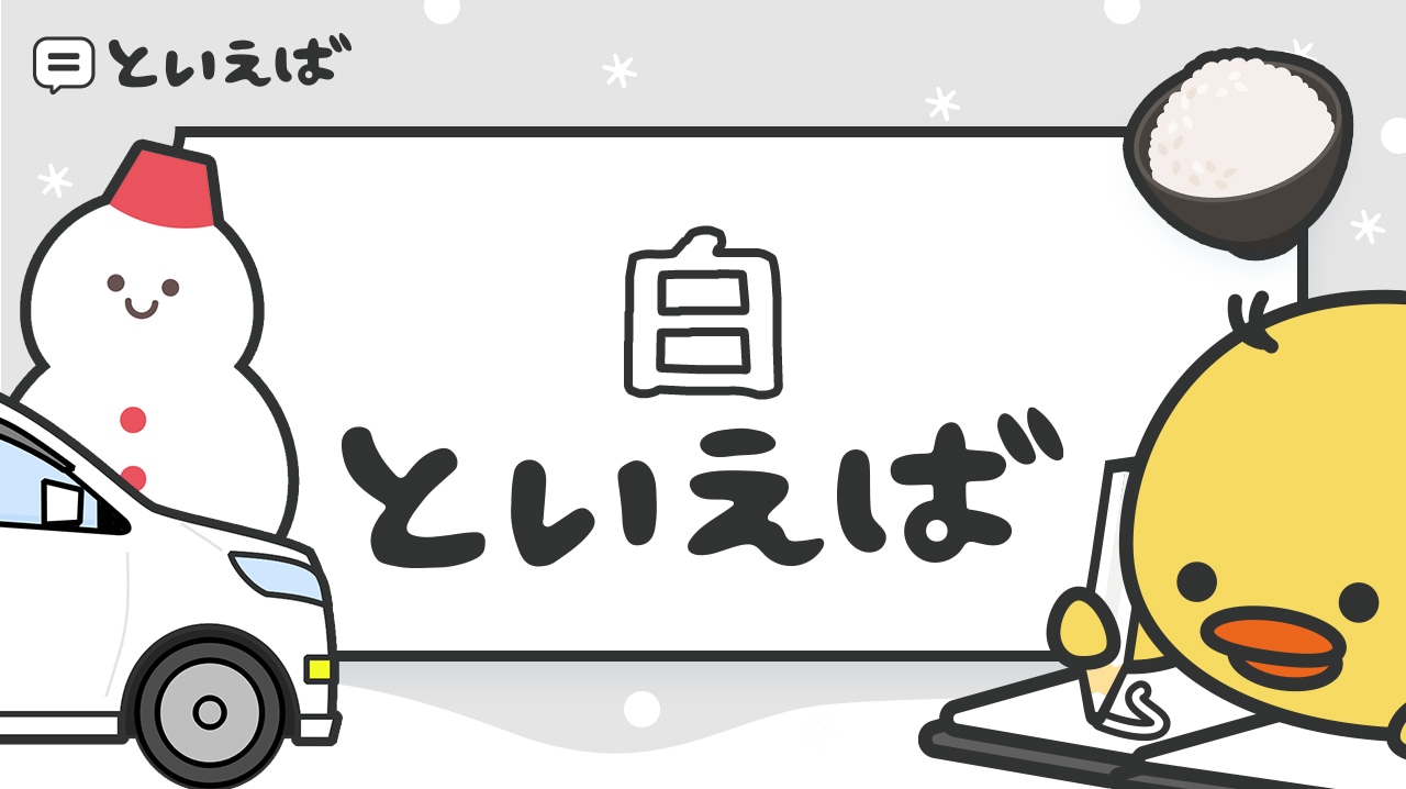 白といえばと聞いてみんなが思い浮かべるものとは?100人にアンケートをした結果とエピソードを紹介!