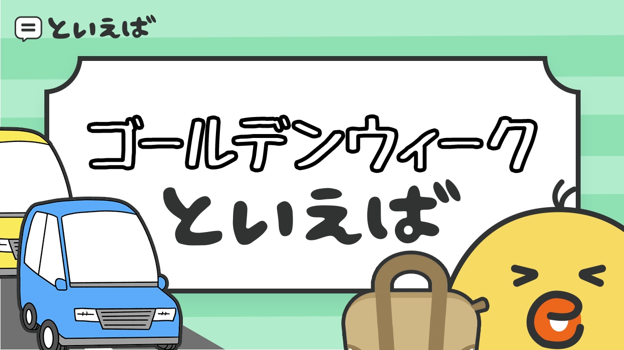 ゴールデンウィークといえば何をイメージする？