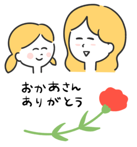 母の日にありがとうを伝える娘