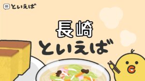 長崎といえば何をイメージする?100人にアンケートを取った結果と食べ物や有名観光地にまつわるエピソードを紹介