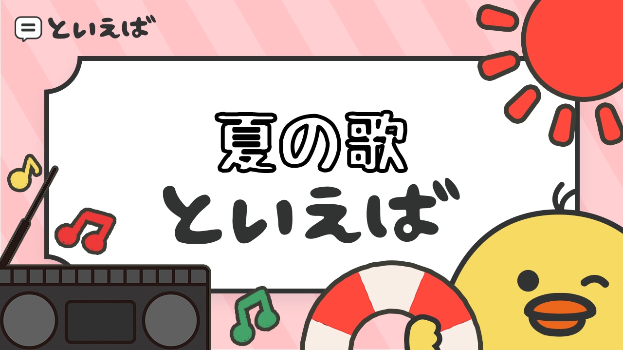 夏の歌といえば何を連想する？100人に聞いたランキングと定番曲のエピソードをまとめて紹介