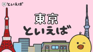 東京といえば何をイメージする?100人に聞いたアンケートのランキング・食べ物や観光のエピソードをまとめて紹介