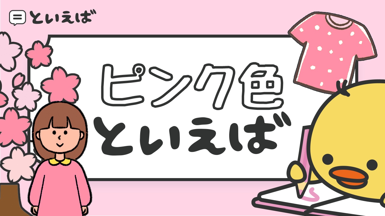 ピンク色といえば何をイメージする?100人にアンケートした結果やもの・木にまつわるエピソード、イラストを紹介