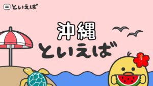 沖縄といえばで連想するものは?100人に聞いた結果のランキングと名物や食べ物にまつわるエピソード、イラストを紹介