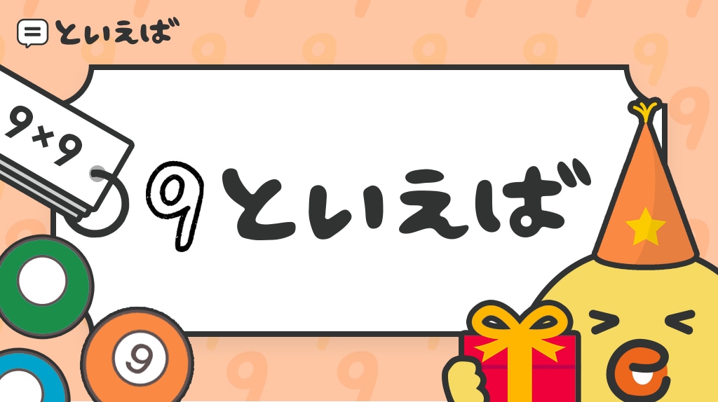 数字の9といえば何をイメージする？100人にアンケートを取った結果とエピソード、イラストを一挙紹介
